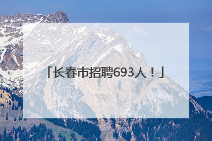 长春市招聘693人！