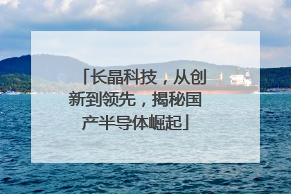 长晶科技，从创新到领先，揭秘国产半导体崛起