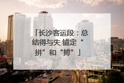 长沙客运段：总结得与失 锚定“拼”和“搏”
