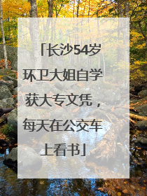 长沙54岁环卫大姐自学获大专文凭，每天在公交车上看书