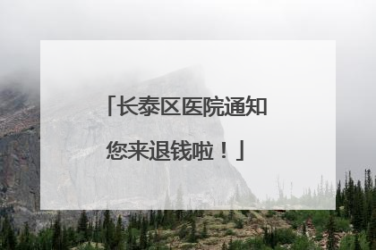 长泰区医院通知您来退钱啦！