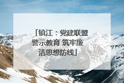 镇江：党建联盟警示教育 筑牢廉洁思想防线