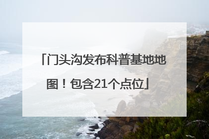 门头沟发布科普基地地图！包含21个点位