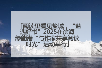 阅读里看见盐城，“盐遇好书”2025在滨海绿能港“与作家共享阅读时光”活动举行