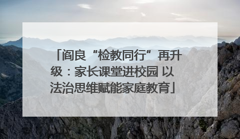 阎良“检教同行”再升级：家长课堂进校园 以法治思维赋能家庭教育