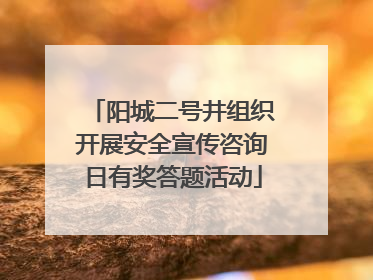 阳城二号井组织开展安全宣传咨询日有奖答题活动