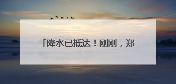 降水已抵达！刚刚，郑州发布最新天气预警