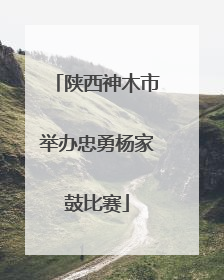 陕西神木市举办忠勇杨家鼓比赛