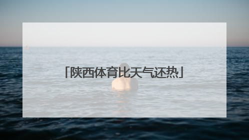 陕西体育比天气还热