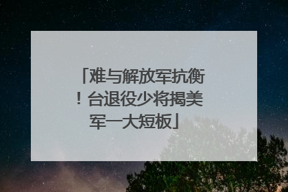 难与解放军抗衡！台退役少将揭美军一大短板