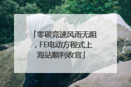 零碳竞速风雨无阻，FE电动方程式上海站顺利收官