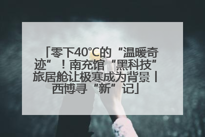 零下40℃的“温暖奇迹”！南充馆“黑科技”旅居舱让极寒成为背景丨西博寻“新”记