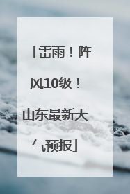 雷雨！阵风10级！山东最新天气预报