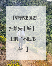 雄安建设者拍雄安丨城市里的“不眠书房”