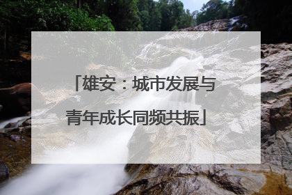 雄安：城市发展与青年成长同频共振