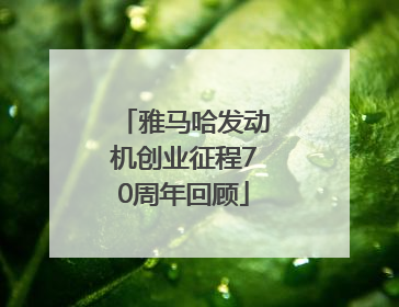 雅马哈发动机创业征程70周年回顾