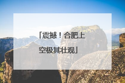 震撼！合肥上空极其壮观