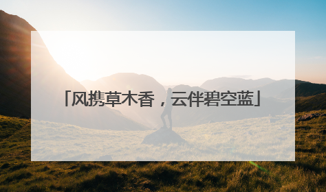 风携草木香，云伴碧空蓝