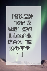 餐饮品牌“欧记·龙城港”签约北市区商业综合体“龍頭街·華堂”