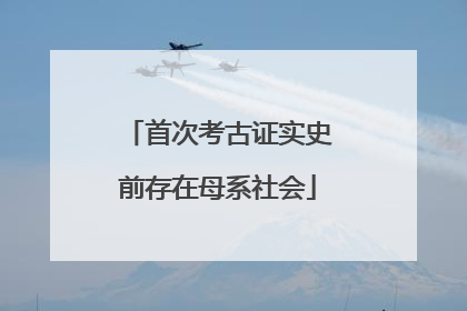 首次考古证实史前存在母系社会