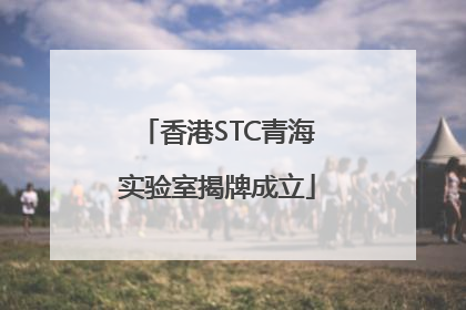 香港STC青海实验室揭牌成立