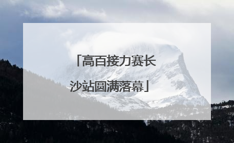 高百接力赛长沙站圆满落幕