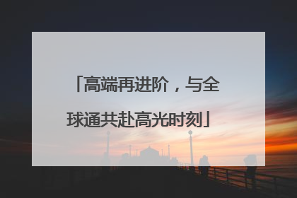 高端再进阶，与全球通共赴高光时刻