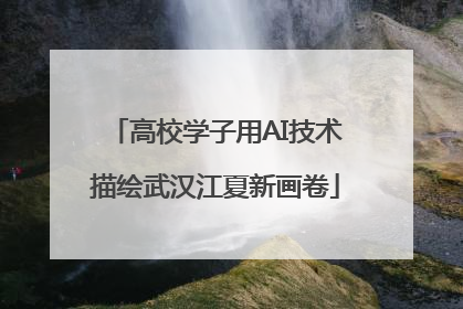 高校学子用AI技术描绘武汉江夏新画卷