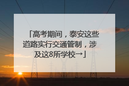 高考期间，泰安这些道路实行交通管制，涉及这8所学校→