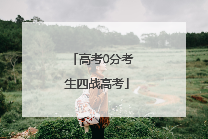 高考0分考生四战高考
