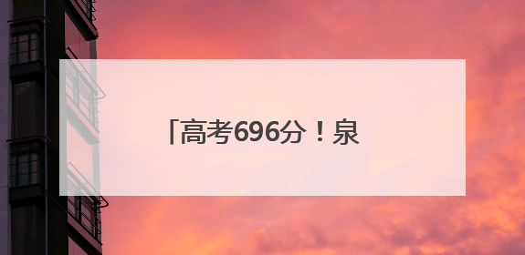 高考696分！泉州这家四果汤店“养”出北大娃！