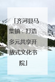 齐河县马集镇：打造多元共享开放式文化书院