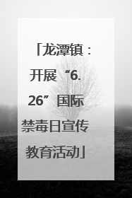 龙潭镇：开展“6.26”国际禁毒日宣传教育活动