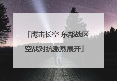 鹰击长空 东部战区空战对抗激烈展开