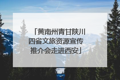 黄南州青甘陕川四省文旅资源宣传推介会走进西安