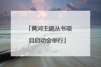 黄河主题丛书项目启动会举行