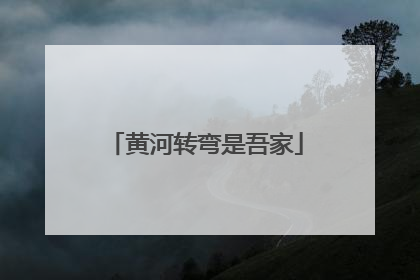 黄河转弯是吾家