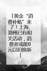 黄金“消费补贴”来了！上海、郑州已有相关活动，消费者或能0元以旧换新