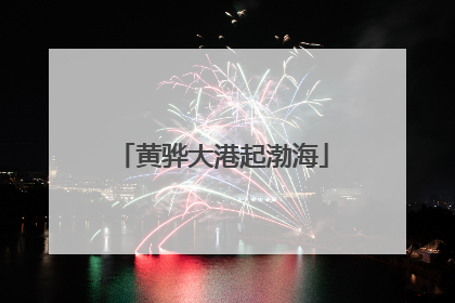 黄骅大港起渤海