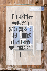 （乡村行·看振兴）浙江磐安：一村一画像 山水也能带“流量”