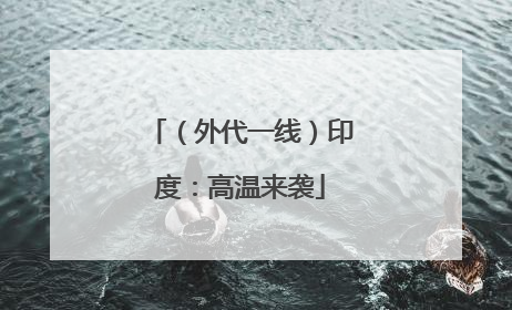 （外代一线）印度：高温来袭