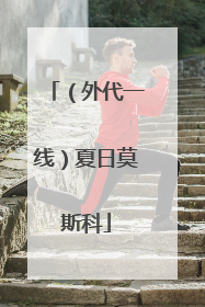 （外代一线）夏日莫斯科