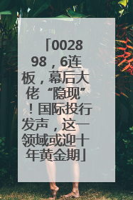 002898，6连板，幕后大佬“隐现”！国际投行发声，这一领域或迎十年黄金期