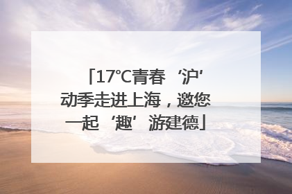 17℃青春‘沪’动季走进上海，邀您一起‘趣’游建德