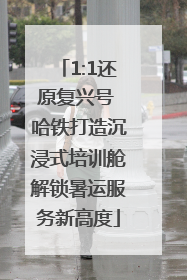 1:1还原复兴号 哈铁打造沉浸式培训舱解锁暑运服务新高度