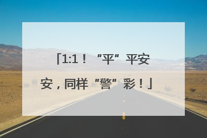 1:1！“平”平安安，同样“警”彩！