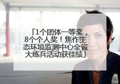 1个团体一等奖，8个个人奖！焦作生态环境监测中心全省大练兵活动获佳绩