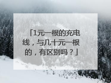 1元一根的充电线，与几十元一根的，有区别吗？