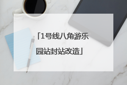 1号线八角游乐园站封站改造