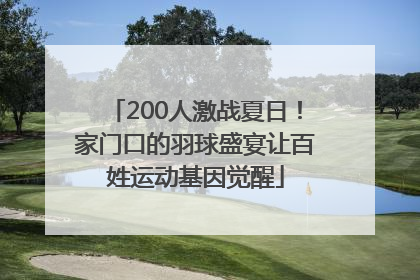 200人激战夏日！家门口的羽球盛宴让百姓运动基因觉醒
